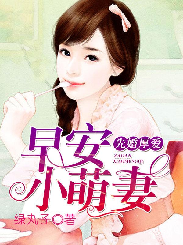 早安小萌妻全集