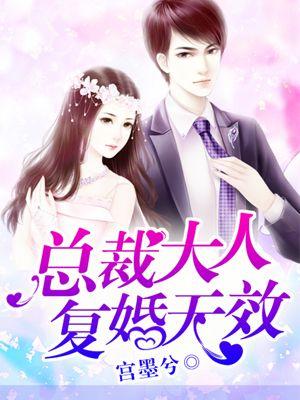 总裁大人复婚无效漫画在线观看