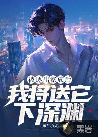 逐出家族的