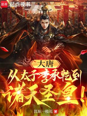 大唐从太子李承乾到诸天圣皇!江东一枝花