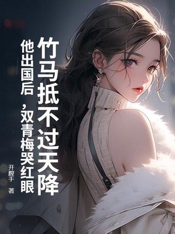 青梅竹马双强现代