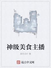 都市神级美食主播
