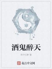 酒天鬼童国语在线播放