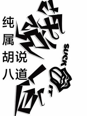 胡说八道都包括哪些