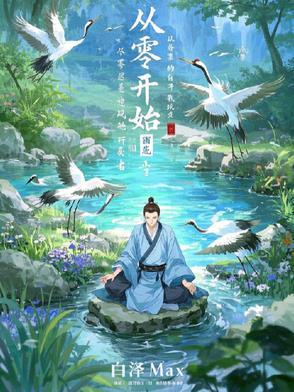 从零开始的修仙