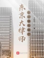 东京大律师开局律所破产 目录共916章