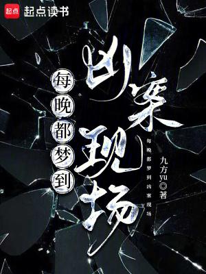 老是梦到凶杀案