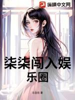 柒柒闯入娱乐圈第几集