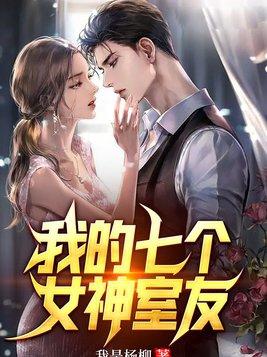 我的七个女神室友免费漫画