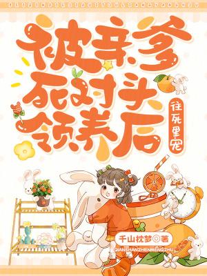 被亲爹交给死对头后无防盗
