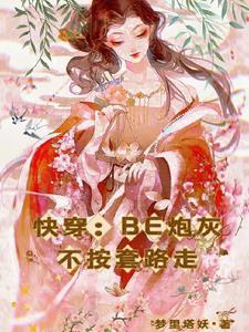 快穿之炮灰不配合