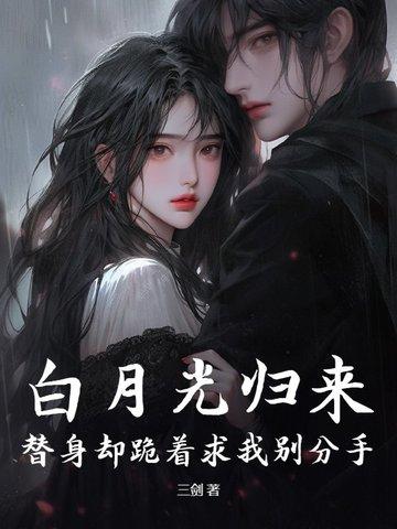 白月光回来后替身离开了全文免费阅读