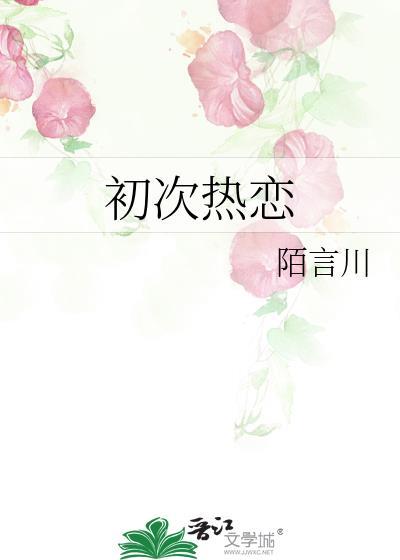 初次恋爱的说说