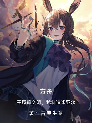 开局建造方舟