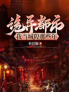穿越我是城隍