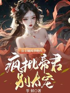 女主凤倾君临
