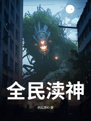 全民神祗时代笔趣阁