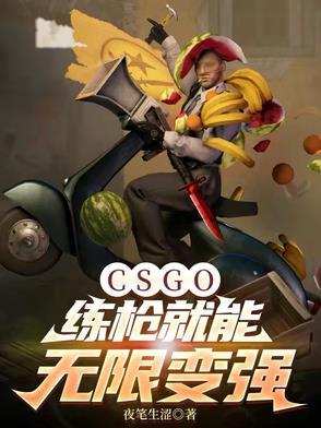 csgo练枪模式
