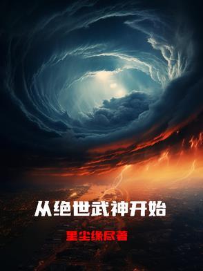 绝世武神 起点