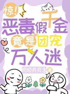恶毒千金成团宠免费