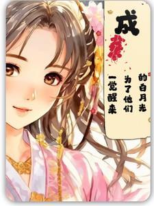 一觉醒来 我成了霸总的白月光