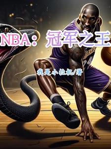 nba冠军名单