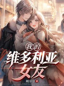 我的维多利亚女友txt