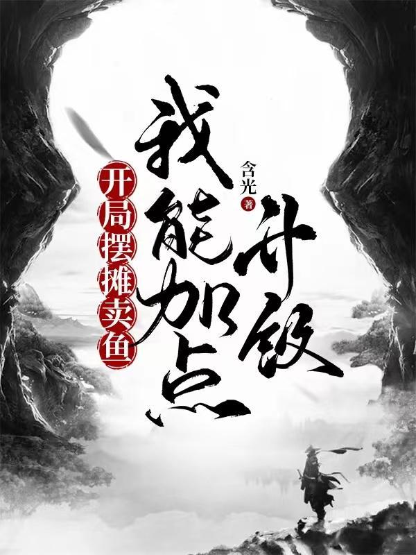 开局地摊卖大力起点中文网