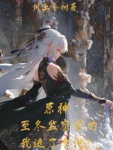 原神冰之神是谁