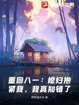 重回八零媳妇好孕来