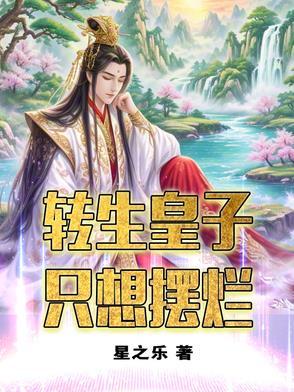 转生王子想懒散度日 叫什么