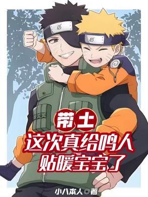 带土救活鸣人