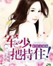 甜妻来撩军少怀里带