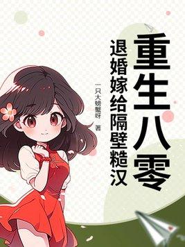 重回八零嫁