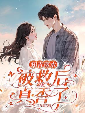 救个人怎么就要结婚了作者三月
