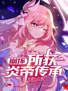 崩坏3炎八武器