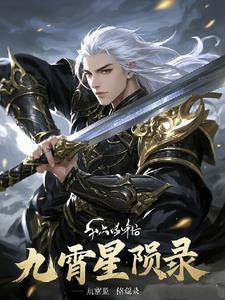 九霄cp线