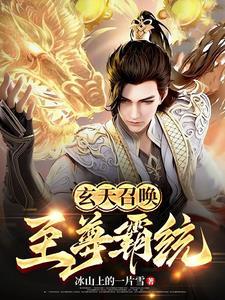 玄天至尊免费阅读