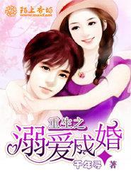 重生之溺爱成婚狐玖