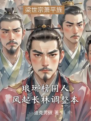 琅琊榜之风起长林简介