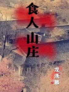 食人村