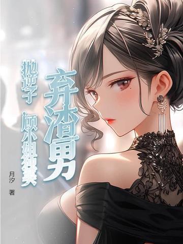 抛弃渣男推荐