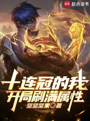 开局获得十连抽开始无敌
