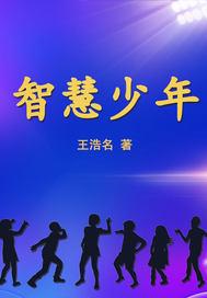 智慧少年假刊最怕三个期刊
