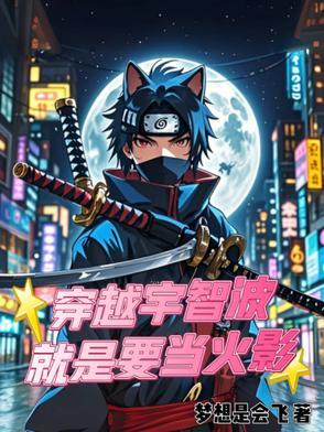 穿越火影宇智波一族
