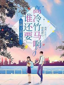 重生后我被学霸大佬