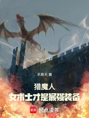 猎魔人女术士才是最强装备 笔趣阁