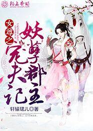 女尊妖孽夫君太难缠