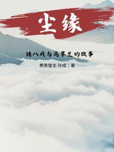 猪八戒和高翠兰结婚了吗