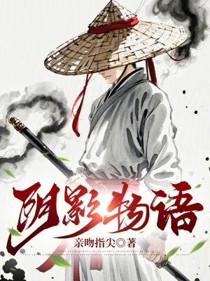 阴影物语起点